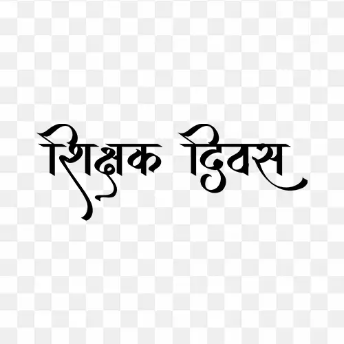 Teachers Day hindi font png image